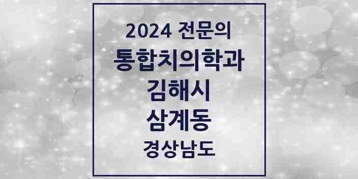 2024 삼계동 통합치의학과 전문의 치과 모음 32곳 | 경상남도 김해시 추천 리스트