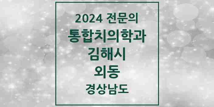 2024 외동 통합치의학과 전문의 치과 모음 32곳 | 경상남도 김해시 추천 리스트