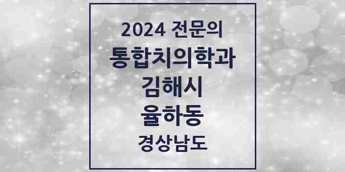 2024 율하동 통합치의학과 전문의 치과 모음 32곳 | 경상남도 김해시 추천 리스트