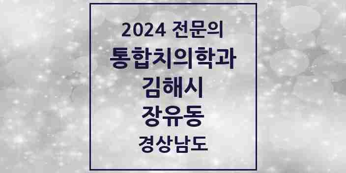 2024 장유동 통합치의학과 전문의 치과 모음 32곳 | 경상남도 김해시 추천 리스트