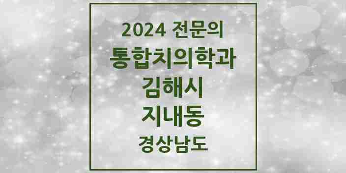 2024 지내동 통합치의학과 전문의 치과 모음 32곳 | 경상남도 김해시 추천 리스트