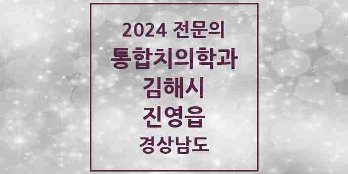 2024 진영읍 통합치의학과 전문의 치과 모음 32곳 | 경상남도 김해시 추천 리스트