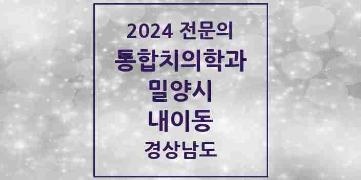 2024 내이동 통합치의학과 전문의 치과 모음 1곳 | 경상남도 밀양시 추천 리스트