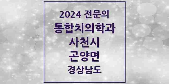 2024 곤양면 통합치의학과 전문의 치과 모음 3곳 | 경상남도 사천시 추천 리스트