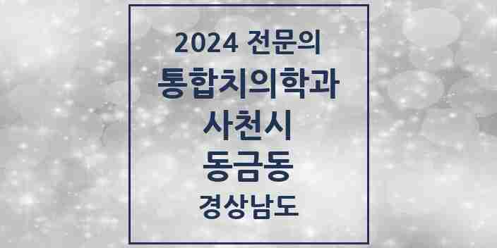 2024 동금동 통합치의학과 전문의 치과 모음 3곳 | 경상남도 사천시 추천 리스트