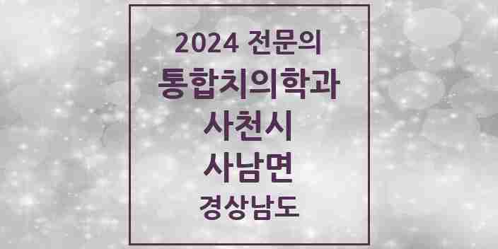 2024 사남면 통합치의학과 전문의 치과 모음 3곳 | 경상남도 사천시 추천 리스트