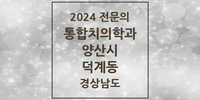 2024 덕계동 통합치의학과 전문의 치과 모음 27곳 | 경상남도 양산시 추천 리스트