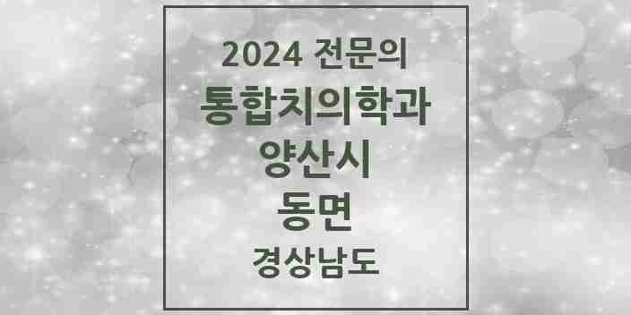 2024 동면 통합치의학과 전문의 치과 모음 27곳 | 경상남도 양산시 추천 리스트