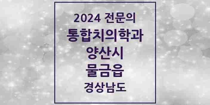 2024 물금읍 통합치의학과 전문의 치과 모음 27곳 | 경상남도 양산시 추천 리스트