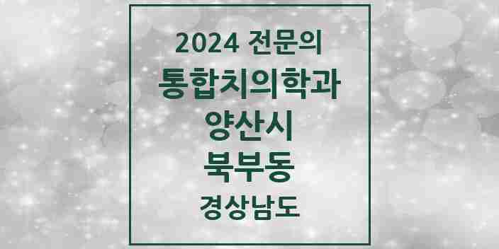 2024 북부동 통합치의학과 전문의 치과 모음 27곳 | 경상남도 양산시 추천 리스트