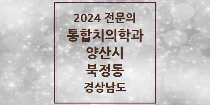 2024 북정동 통합치의학과 전문의 치과 모음 27곳 | 경상남도 양산시 추천 리스트