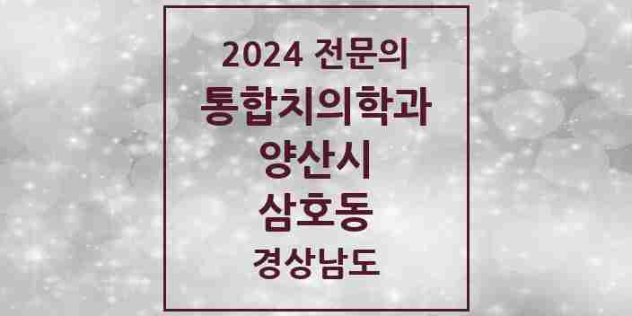 2024 삼호동 통합치의학과 전문의 치과 모음 27곳 | 경상남도 양산시 추천 리스트