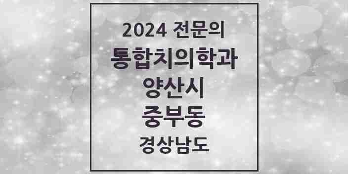 2024 중부동 통합치의학과 전문의 치과 모음 27곳 | 경상남도 양산시 추천 리스트