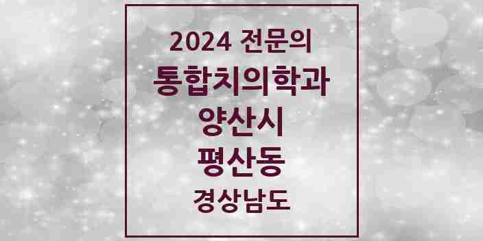 2024 평산동 통합치의학과 전문의 치과 모음 27곳 | 경상남도 양산시 추천 리스트