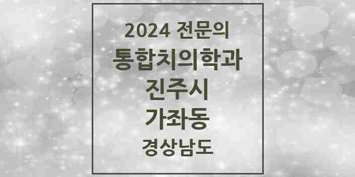 2024 가좌동 통합치의학과 전문의 치과 모음 15곳 | 경상남도 진주시 추천 리스트