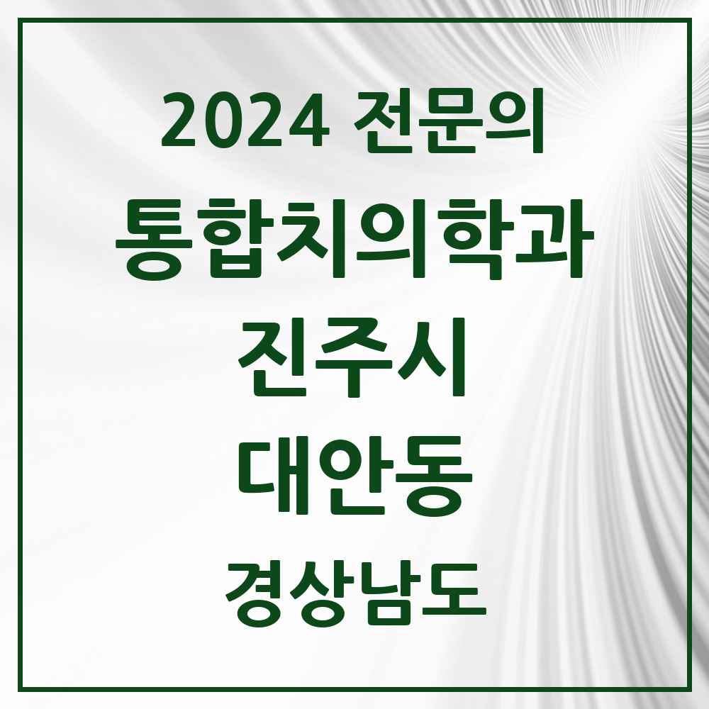 2024 대안동 통합치의학과 전문의 치과 모음 15곳 | 경상남도 진주시 추천 리스트