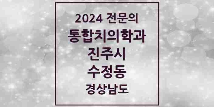 2024 수정동 통합치의학과 전문의 치과 모음 15곳 | 경상남도 진주시 추천 리스트