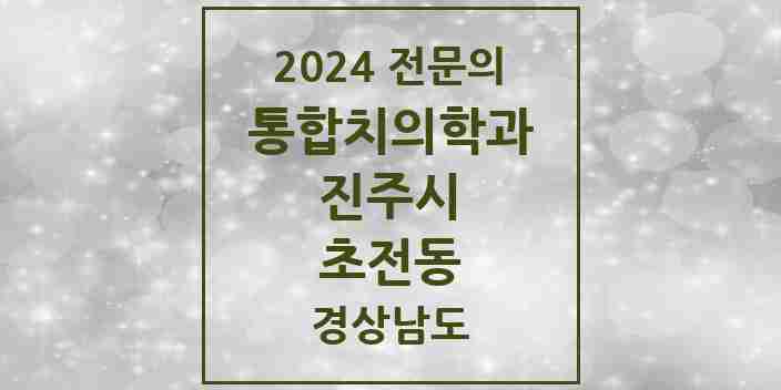 2024 초전동 통합치의학과 전문의 치과 모음 15곳 | 경상남도 진주시 추천 리스트