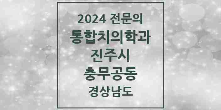 2024 충무공동 통합치의학과 전문의 치과 모음 15곳 | 경상남도 진주시 추천 리스트