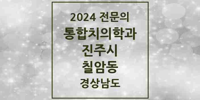 2024 칠암동 통합치의학과 전문의 치과 모음 15곳 | 경상남도 진주시 추천 리스트