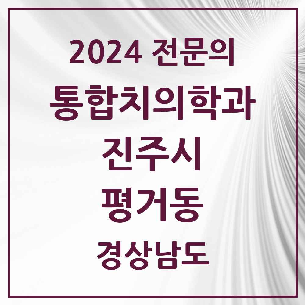 2024 평거동 통합치의학과 전문의 치과 모음 15곳 | 경상남도 진주시 추천 리스트