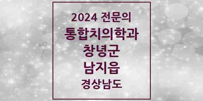 2024 남지읍 통합치의학과 전문의 치과 모음 1곳 | 경상남도 창녕군 추천 리스트