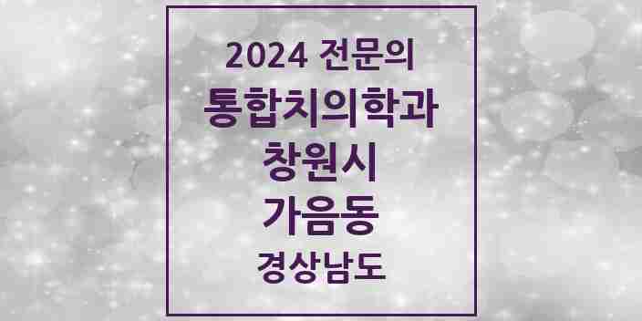 2024 가음동 통합치의학과 전문의 치과 모음 59곳 | 경상남도 창원시 추천 리스트