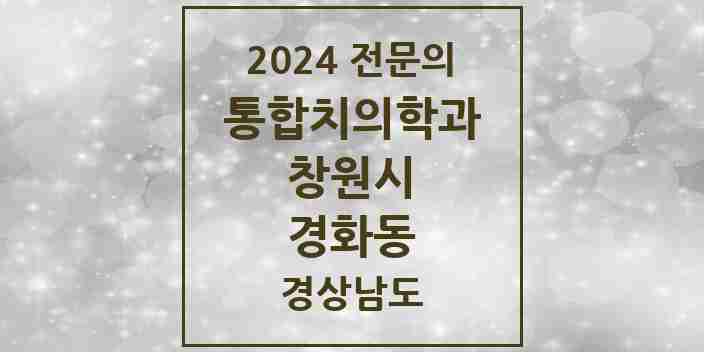 2024 경화동 통합치의학과 전문의 치과 모음 59곳 | 경상남도 창원시 추천 리스트