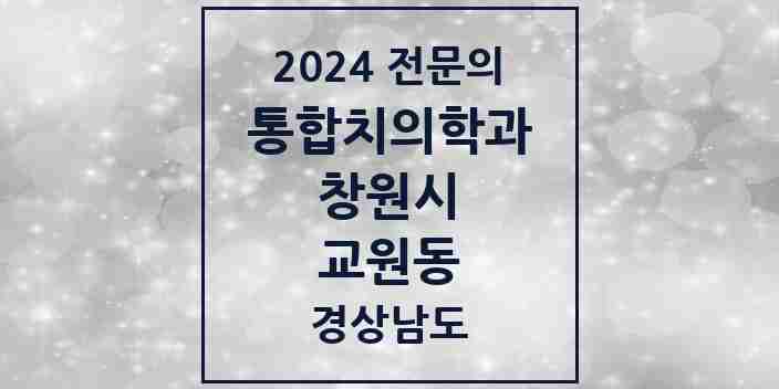 2024 교원동 통합치의학과 전문의 치과 모음 59곳 | 경상남도 창원시 추천 리스트