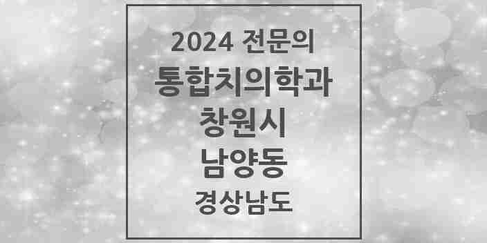 2024 남양동 통합치의학과 전문의 치과 모음 59곳 | 경상남도 창원시 추천 리스트