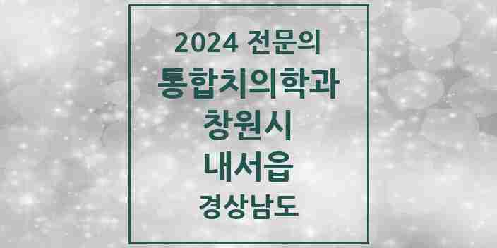 2024 내서읍 통합치의학과 전문의 치과 모음 59곳 | 경상남도 창원시 추천 리스트