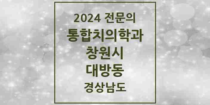 2024 대방동 통합치의학과 전문의 치과 모음 59곳 | 경상남도 창원시 추천 리스트