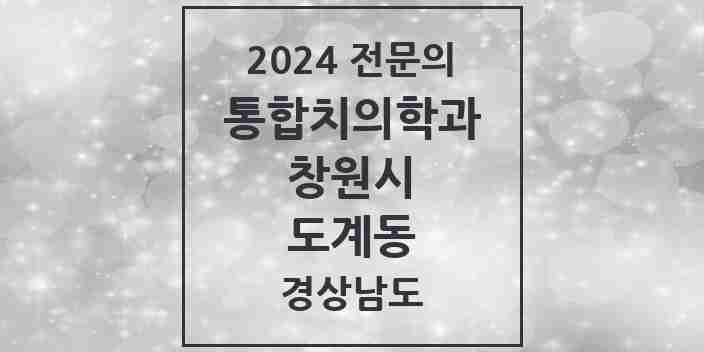 2024 도계동 통합치의학과 전문의 치과 모음 59곳 | 경상남도 창원시 추천 리스트