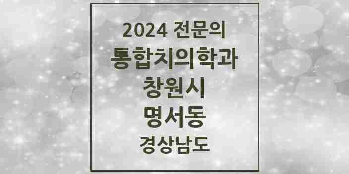 2024 명서동 통합치의학과 전문의 치과 모음 59곳 | 경상남도 창원시 추천 리스트