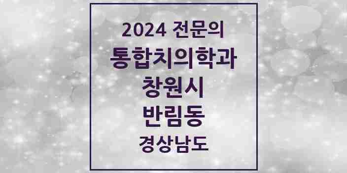 2024 반림동 통합치의학과 전문의 치과 모음 59곳 | 경상남도 창원시 추천 리스트