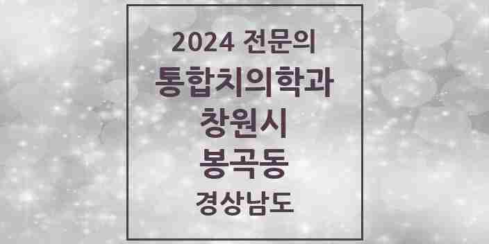 2024 봉곡동 통합치의학과 전문의 치과 모음 59곳 | 경상남도 창원시 추천 리스트