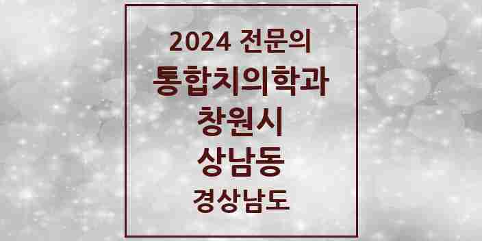 2024 상남동 통합치의학과 전문의 치과 모음 59곳 | 경상남도 창원시 추천 리스트