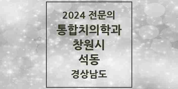 2024 석동 통합치의학과 전문의 치과 모음 59곳 | 경상남도 창원시 추천 리스트