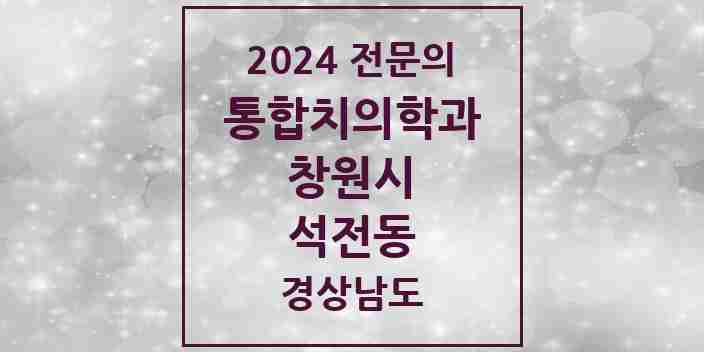 2024 석전동 통합치의학과 전문의 치과 모음 59곳 | 경상남도 창원시 추천 리스트