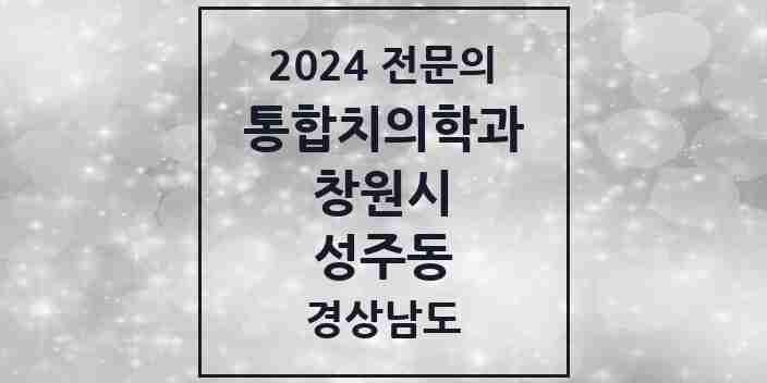 2024 성주동 통합치의학과 전문의 치과 모음 59곳 | 경상남도 창원시 추천 리스트