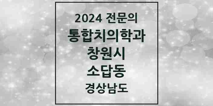 2024 소답동 통합치의학과 전문의 치과 모음 59곳 | 경상남도 창원시 추천 리스트