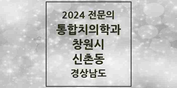 2024 신촌동 통합치의학과 전문의 치과 모음 59곳 | 경상남도 창원시 추천 리스트