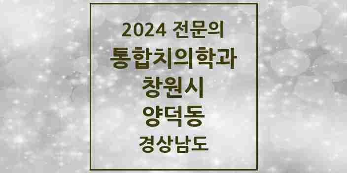 2024 양덕동 통합치의학과 전문의 치과 모음 59곳 | 경상남도 창원시 추천 리스트