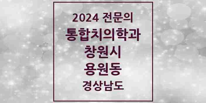 2024 용원동 통합치의학과 전문의 치과 모음 59곳 | 경상남도 창원시 추천 리스트