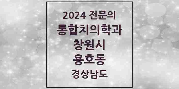 2024 용호동 통합치의학과 전문의 치과 모음 59곳 | 경상남도 창원시 추천 리스트