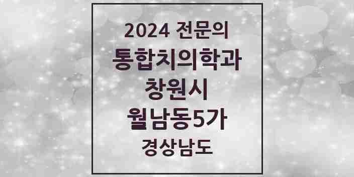 2024 월남동5가 통합치의학과 전문의 치과 모음 59곳 | 경상남도 창원시 추천 리스트