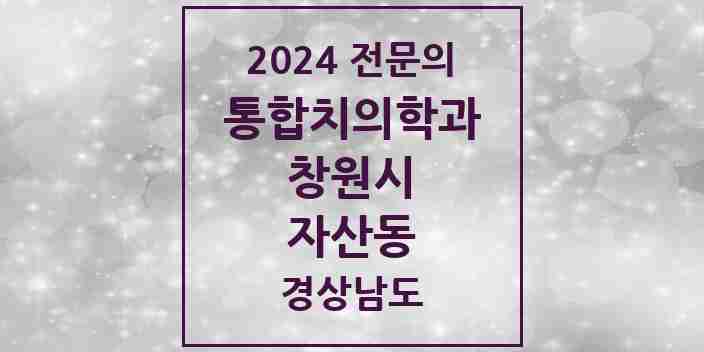 2024 자산동 통합치의학과 전문의 치과 모음 59곳 | 경상남도 창원시 추천 리스트