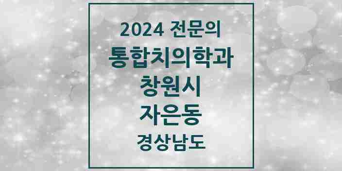 2024 자은동 통합치의학과 전문의 치과 모음 59곳 | 경상남도 창원시 추천 리스트