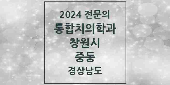 2024 중동 통합치의학과 전문의 치과 모음 59곳 | 경상남도 창원시 추천 리스트