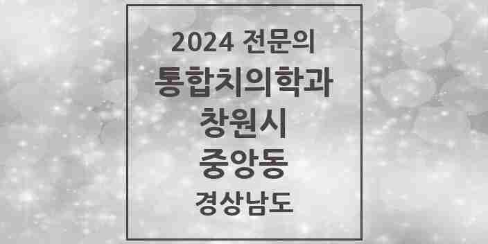 2024 중앙동 통합치의학과 전문의 치과 모음 59곳 | 경상남도 창원시 추천 리스트